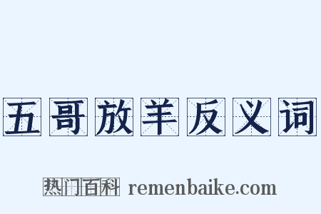 五哥放羊反义词是什么意思的图片